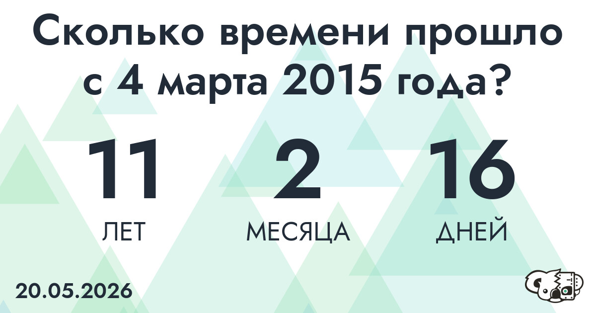 Сколько времени прошло с 4 марта 2015 года