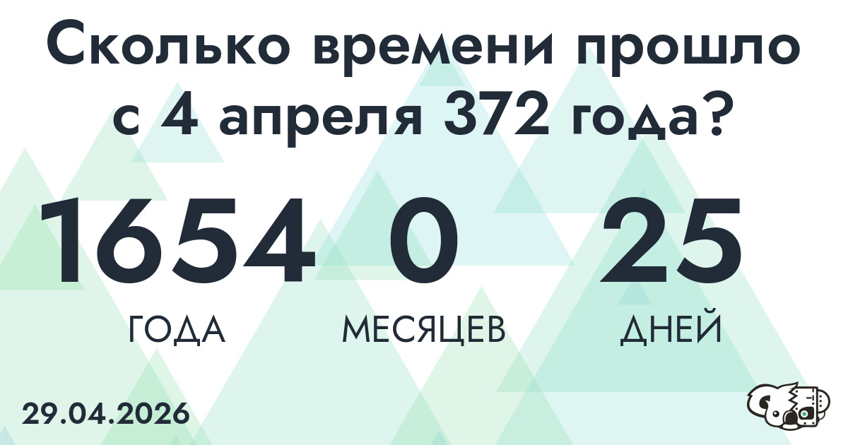 Сколько времени прошло с 4 апреля 372 года