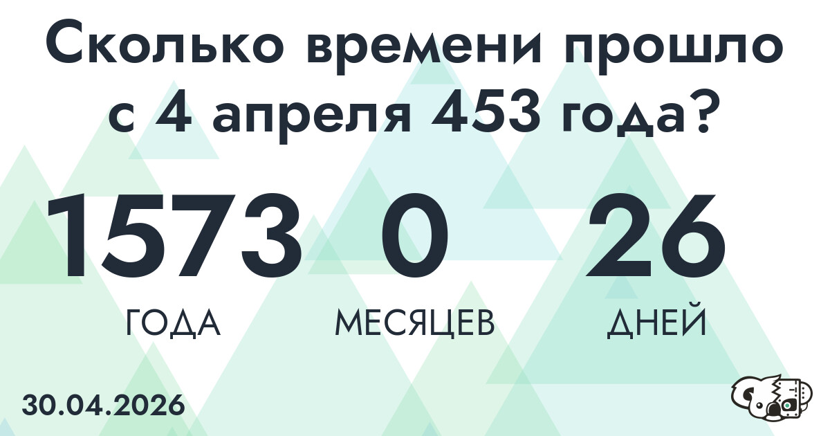 Сколько времени прошло с 4 апреля 453 года