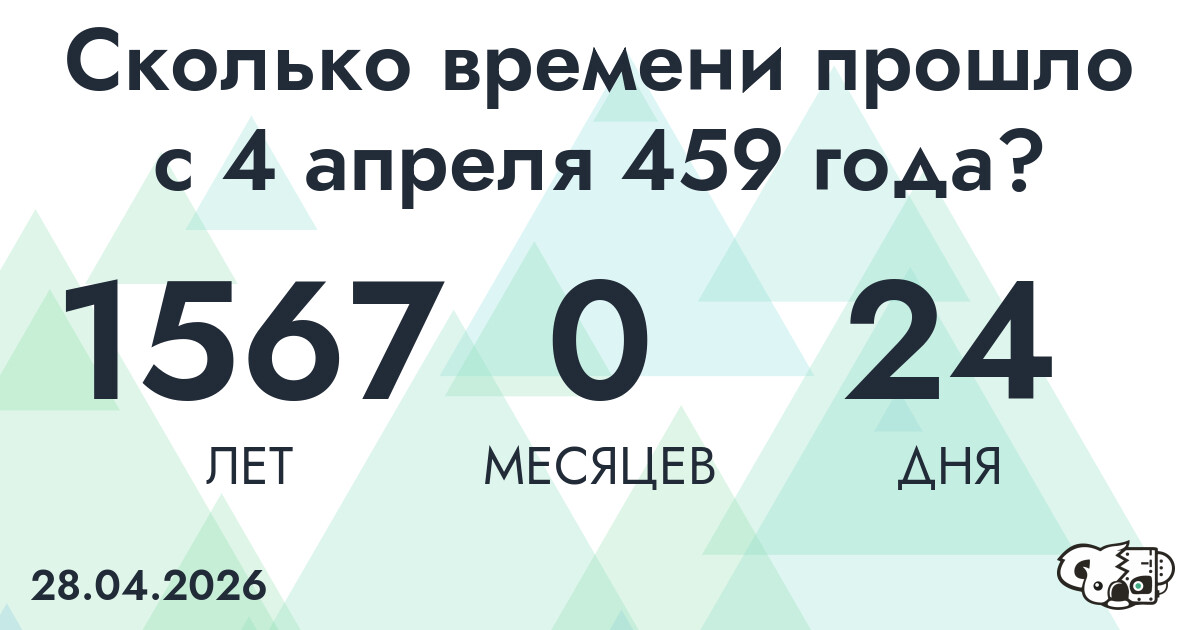 Сколько времени прошло с 4 апреля 459 года