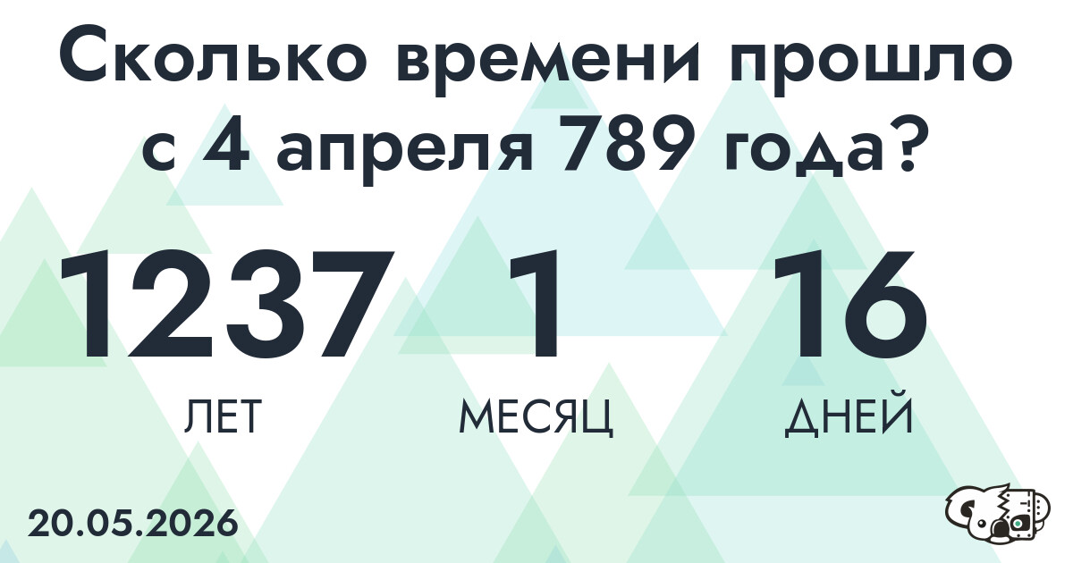 Сколько времени прошло с 4 апреля 789 года