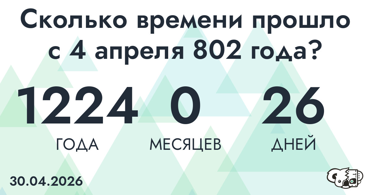 Сколько времени прошло с 4 апреля 802 года