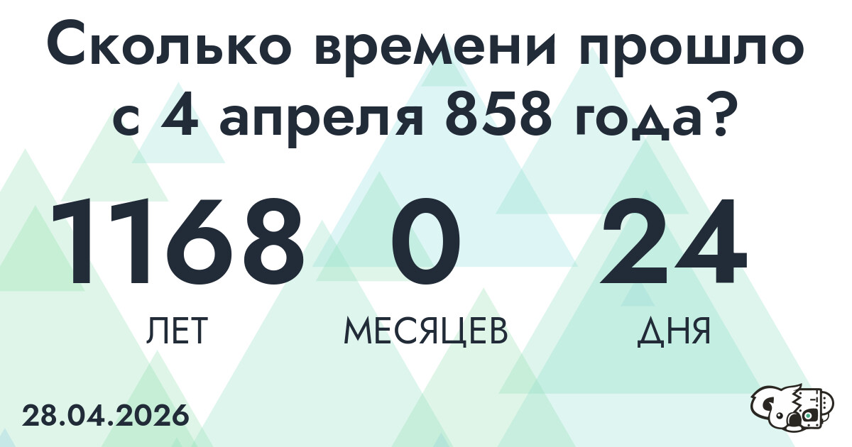 Сколько времени прошло с 4 апреля 858 года