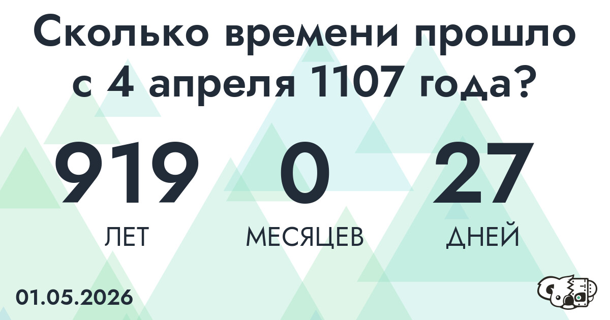 Сколько времени прошло с 4 апреля 1107 года