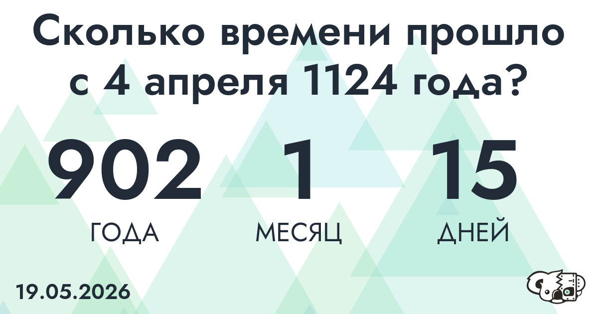 Сколько времени прошло с 4 апреля 1124 года