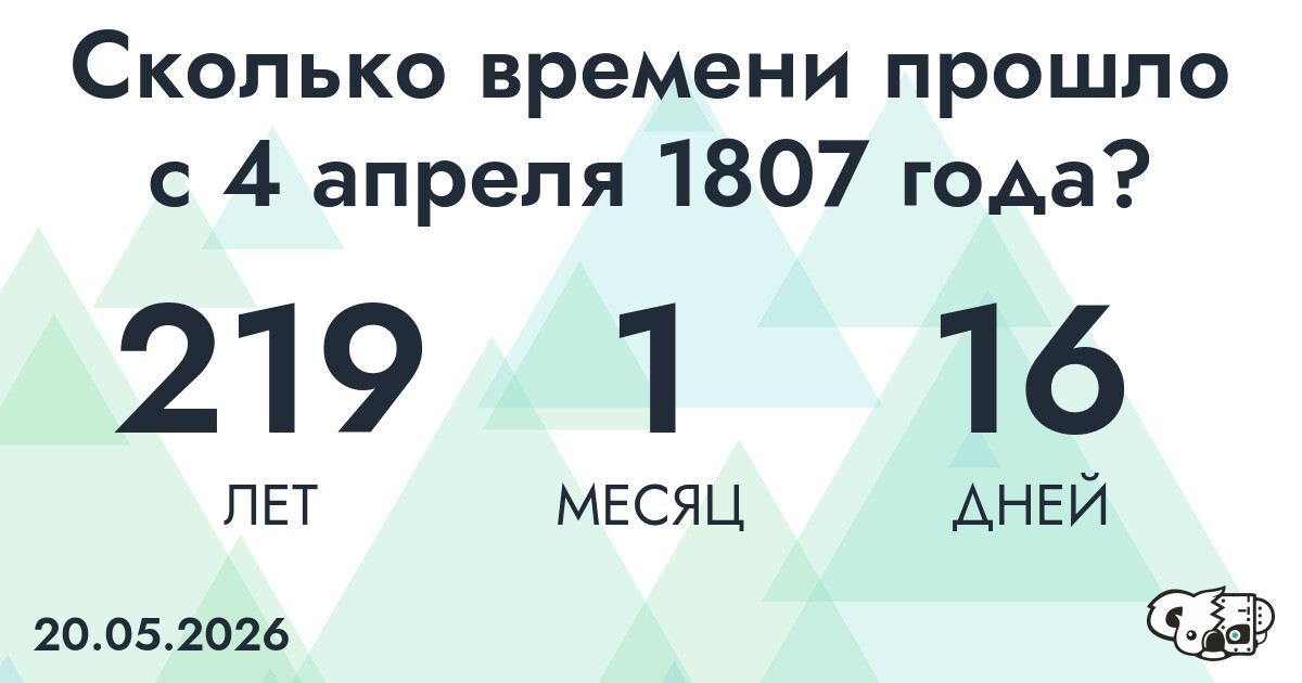 Сколько времени прошло с 4 апреля 1807 года