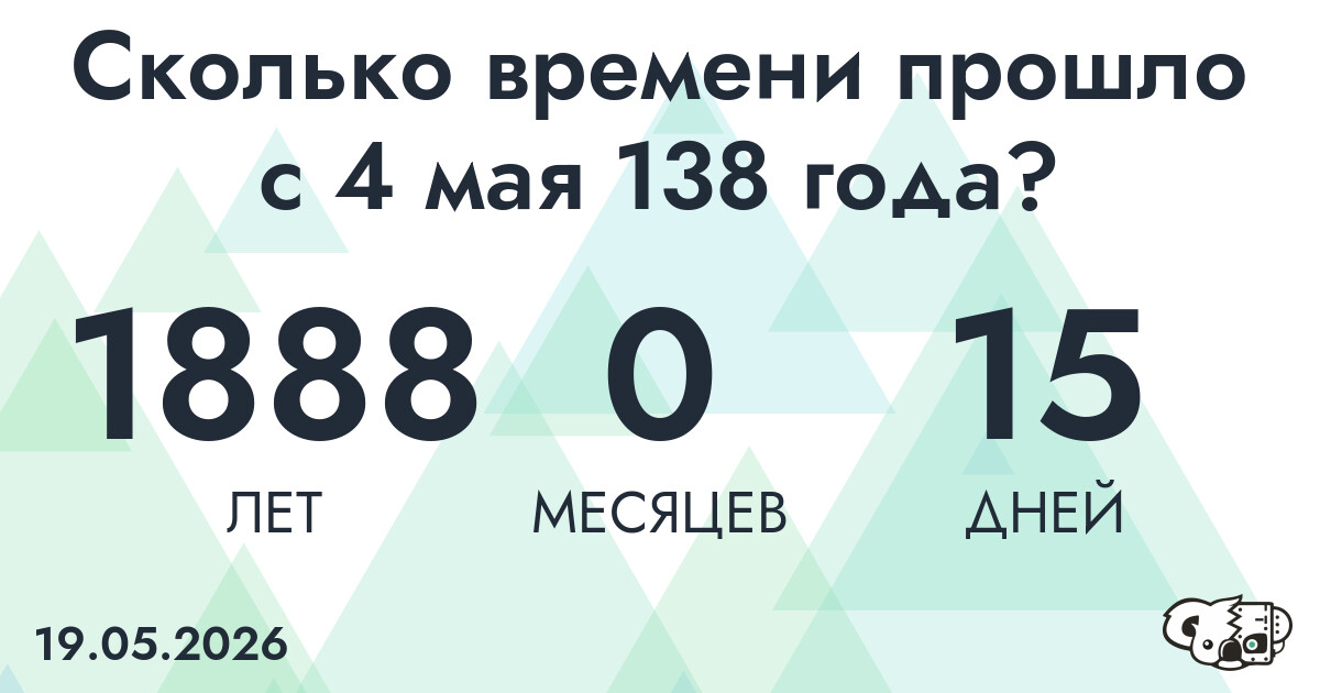 Сколько времени прошло с 4 мая 138 года