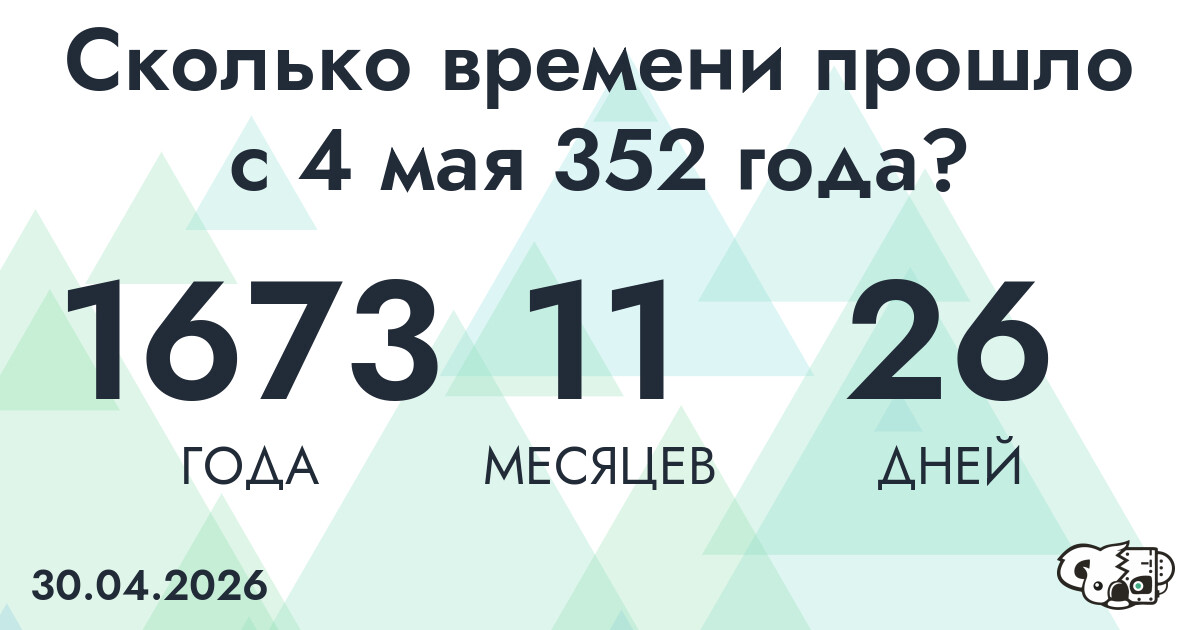 Сколько времени прошло с 4 мая 352 года
