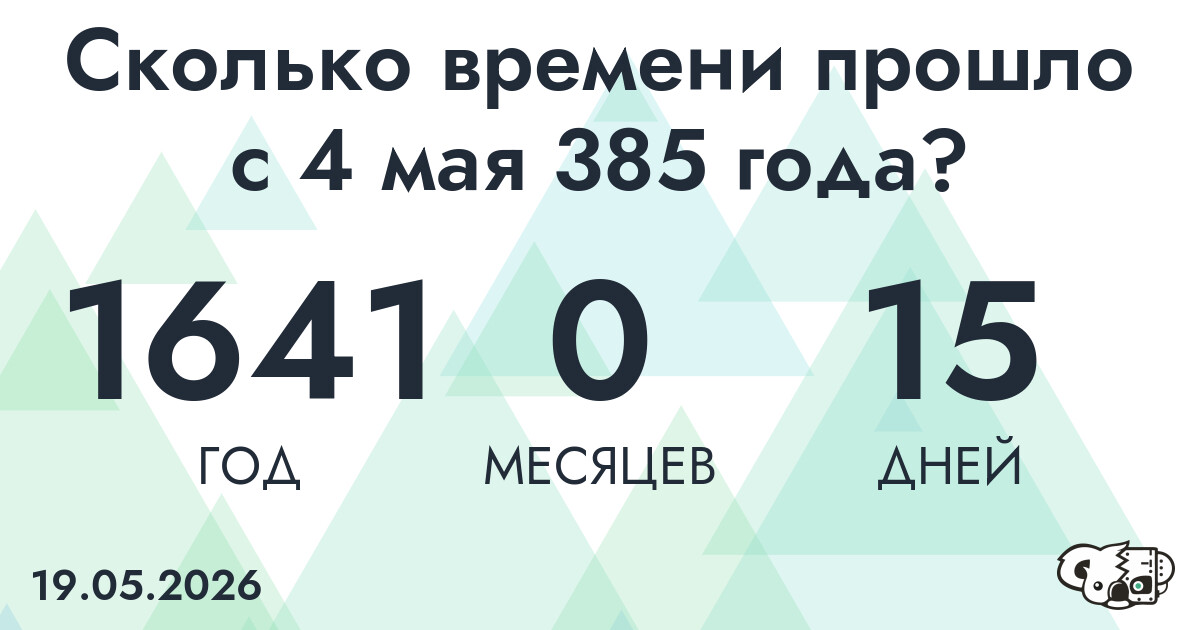 Сколько времени прошло с 4 мая 385 года