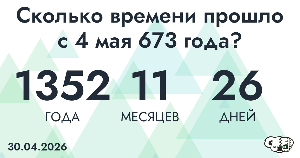 Сколько времени прошло с 4 мая 673 года