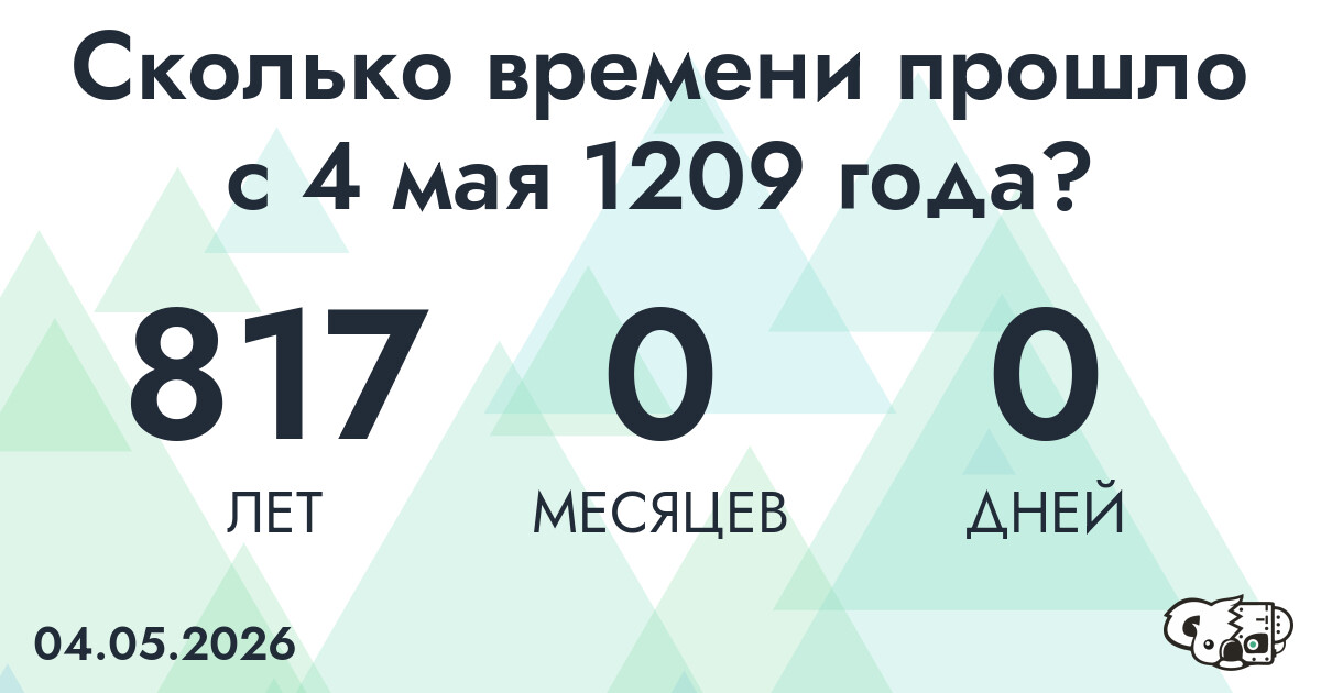 Сколько времени прошло с 4 мая 1209 года