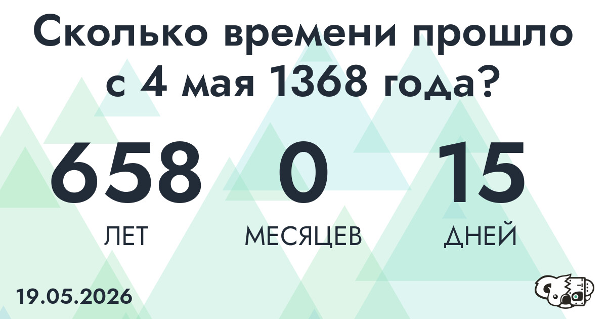 Сколько времени прошло с 4 мая 1368 года