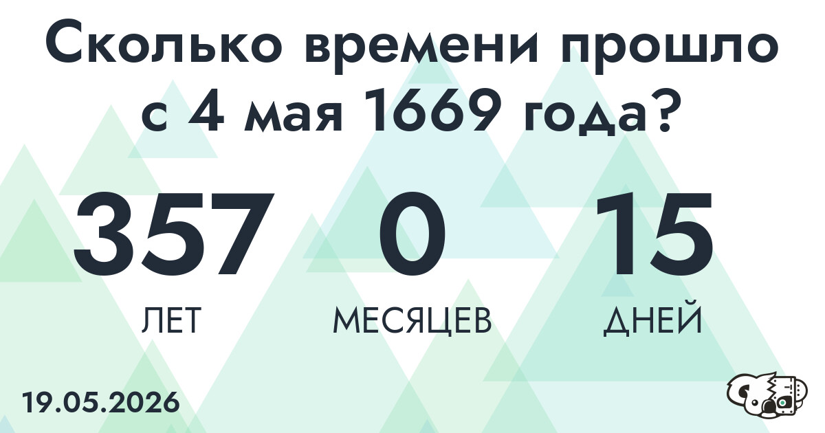 Сколько времени прошло с 4 мая 1669 года