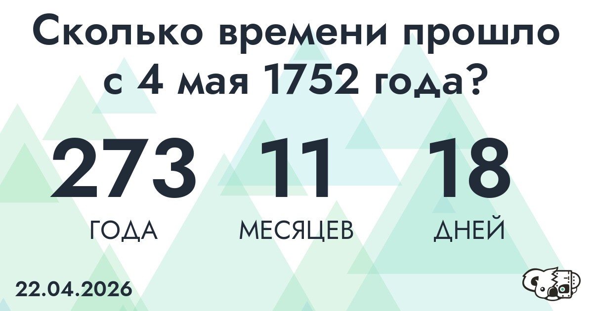 Сколько времени прошло с 4 мая 1752 года