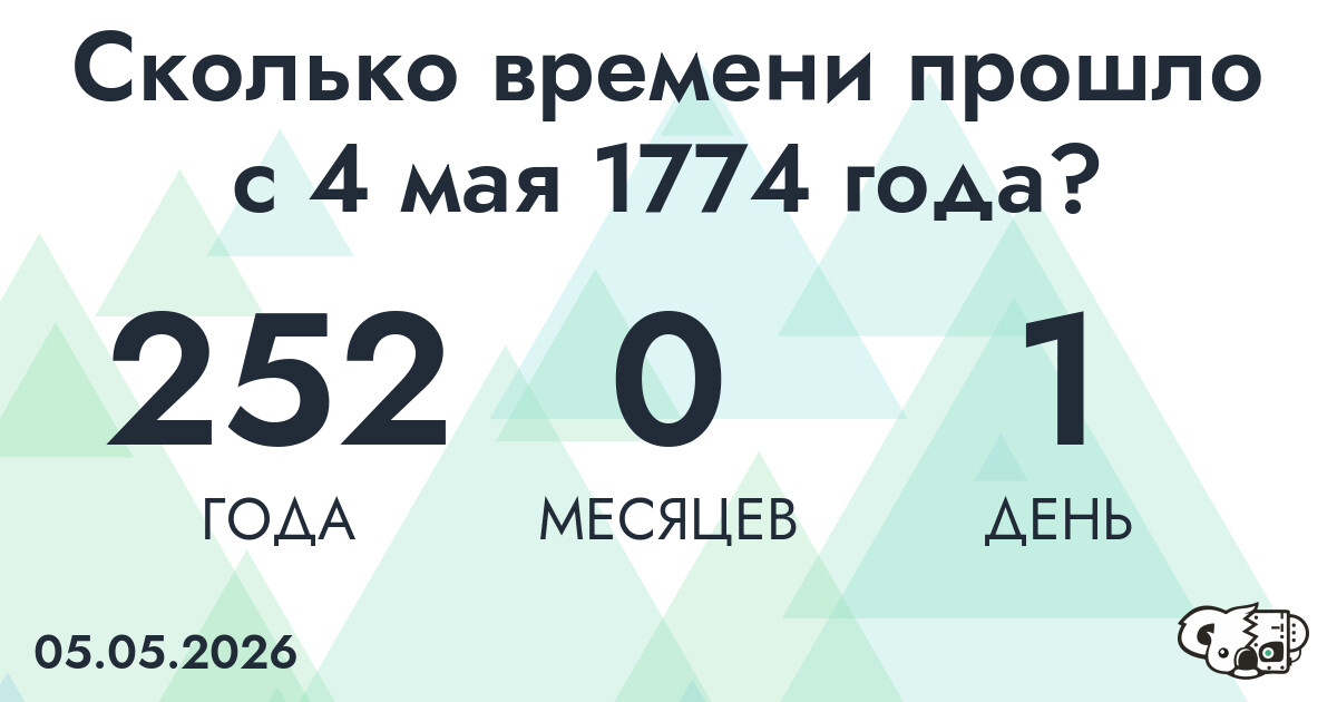 Сколько времени прошло с 4 мая 1774 года