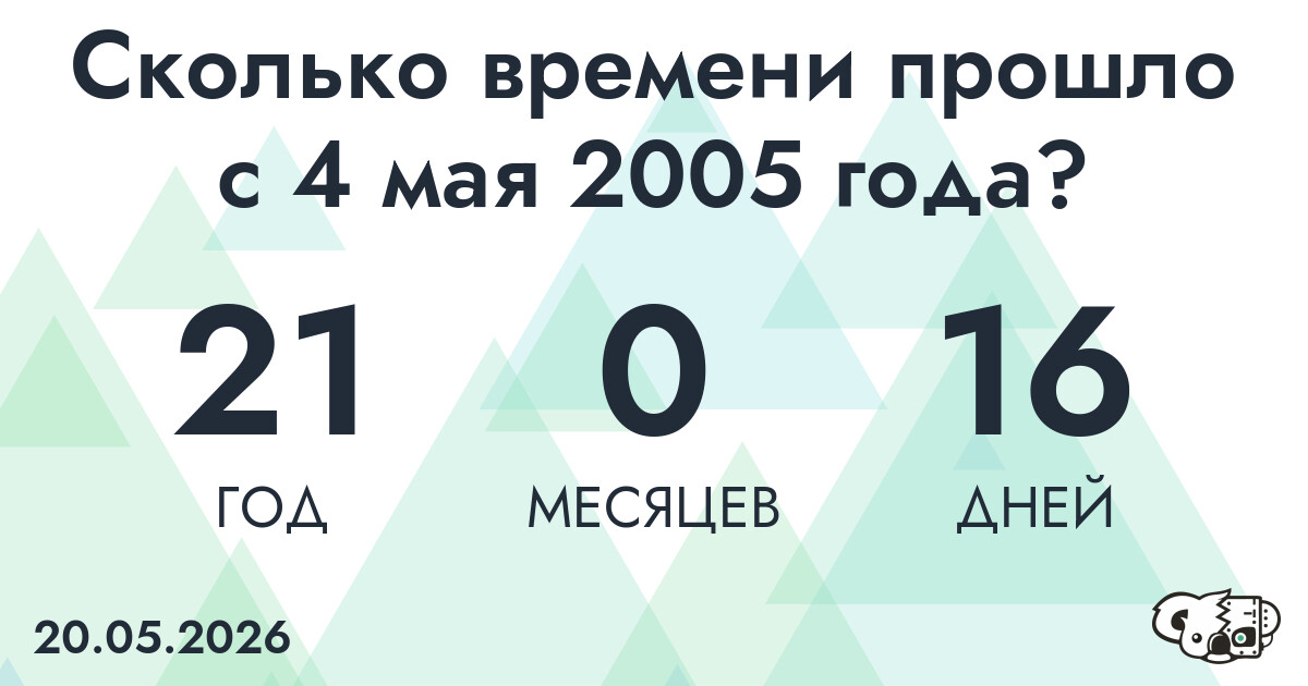 Сколько времени прошло с 4 мая 2005 года
