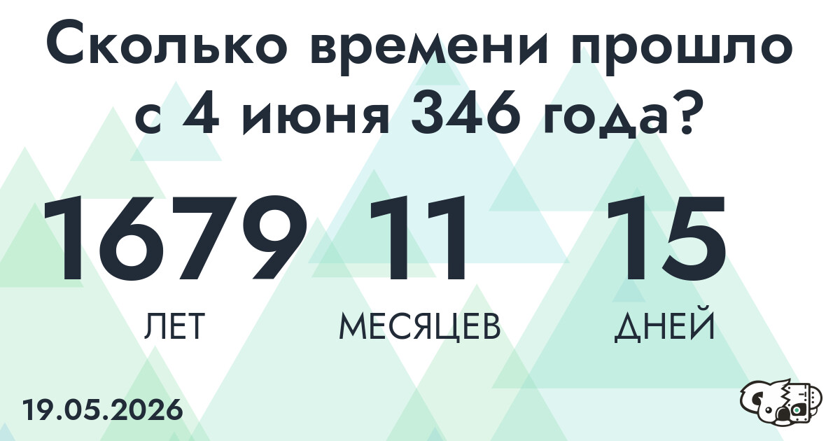 Сколько времени прошло с 4 июня 346 года