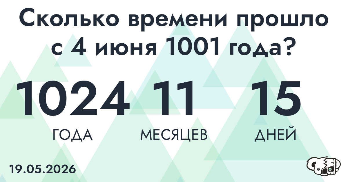 Сколько времени прошло с 4 июня 1001 года