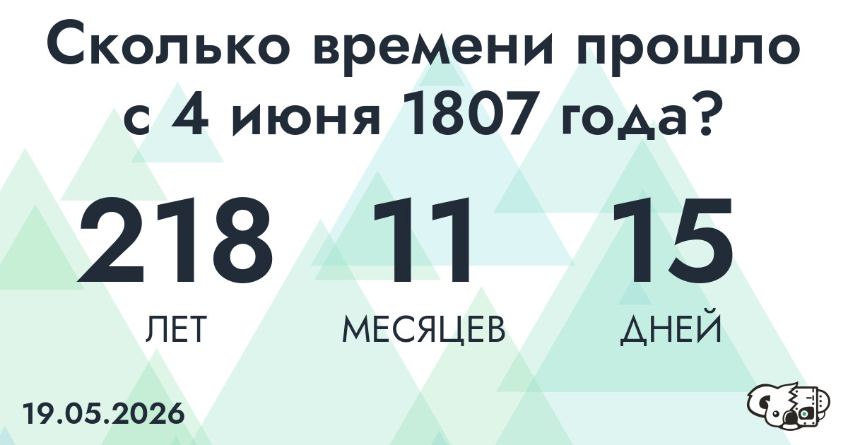 Сколько времени прошло с 4 июня 1807 года