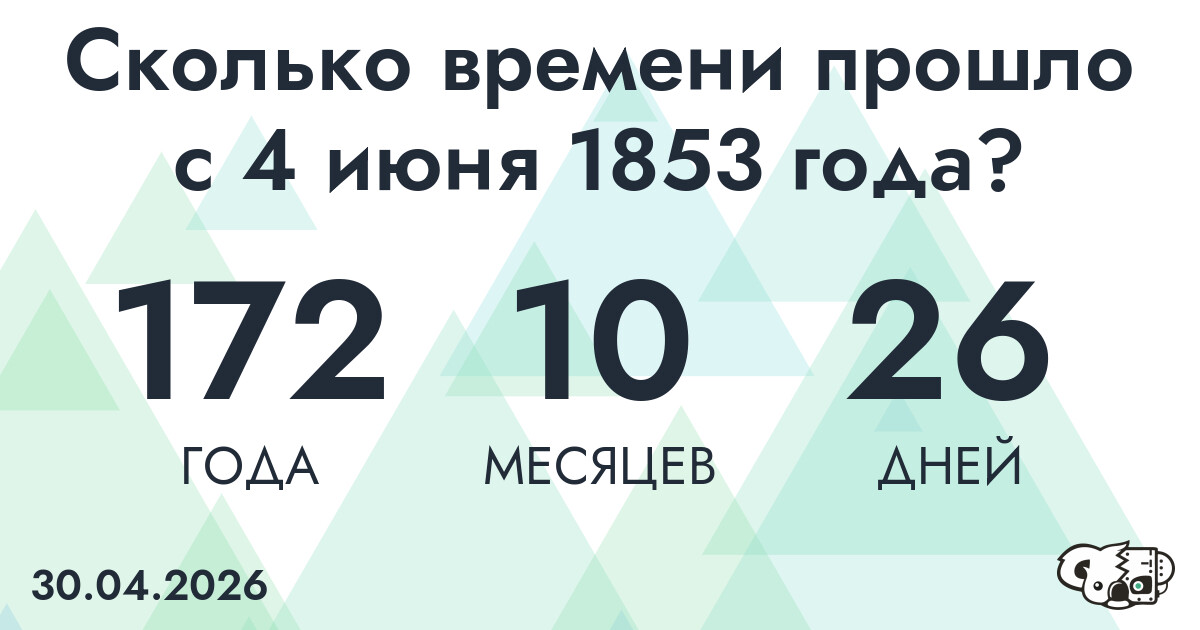 Сколько времени прошло с 4 июня 1853 года