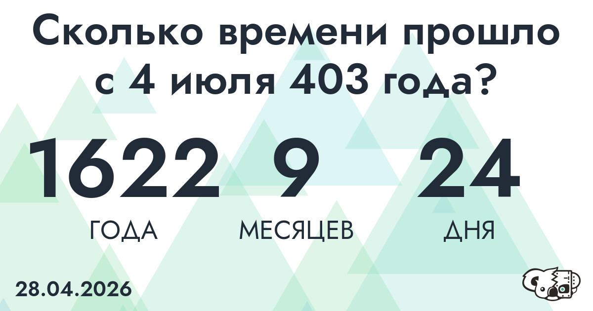 Сколько времени прошло с 4 июля 403 года