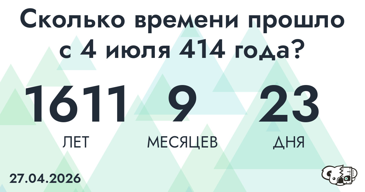 Сколько времени прошло с 4 июля 414 года