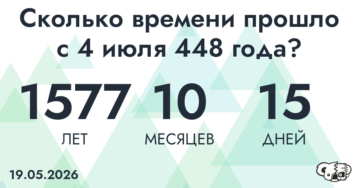 Сколько времени прошло с 4 июля 448 года