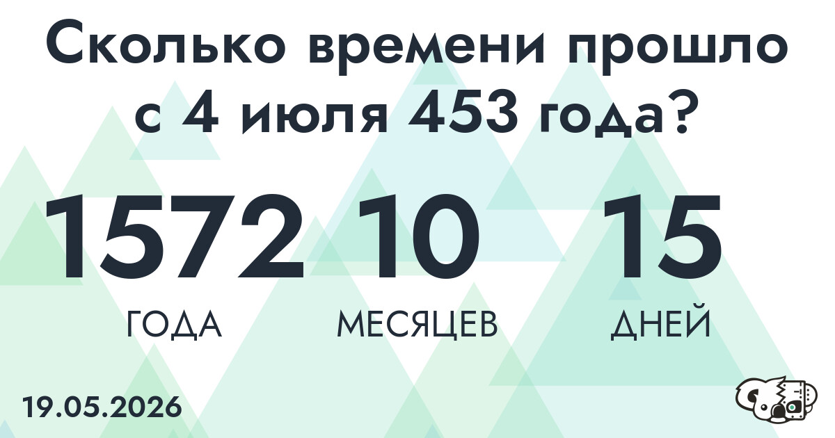 Сколько времени прошло с 4 июля 453 года
