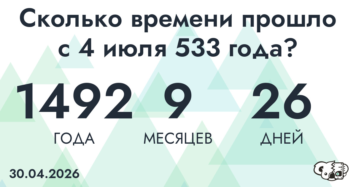 Сколько времени прошло с 4 июля 533 года