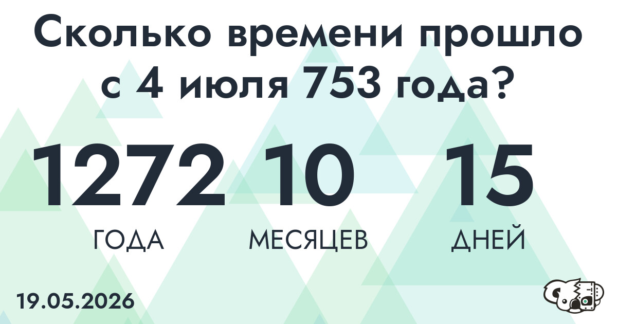 Сколько времени прошло с 4 июля 753 года
