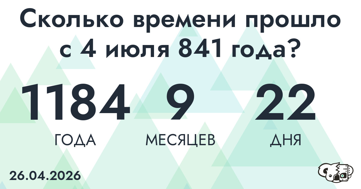 Сколько времени прошло с 4 июля 841 года