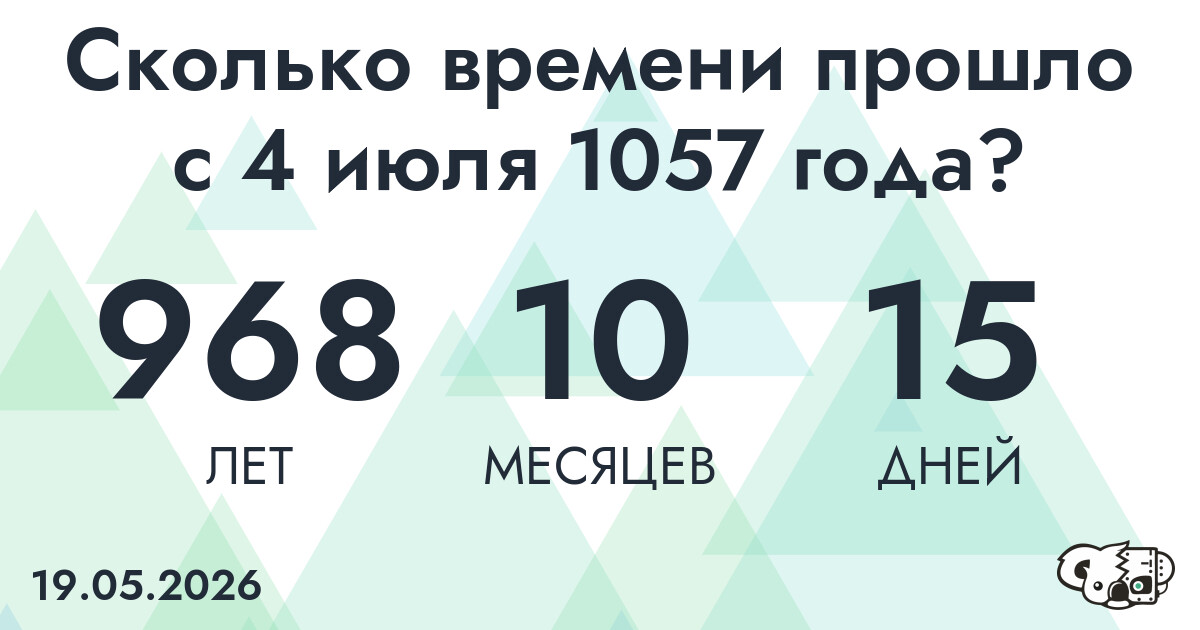 Сколько времени прошло с 4 июля 1057 года