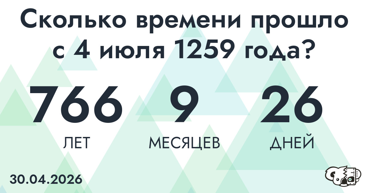 Сколько времени прошло с 4 июля 1259 года