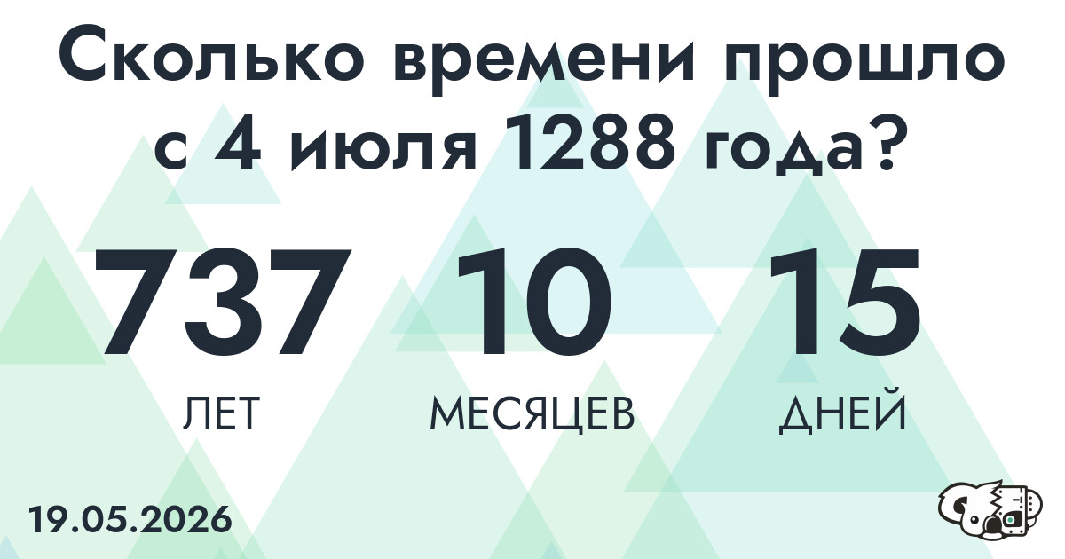 Сколько времени прошло с 4 июля 1288 года
