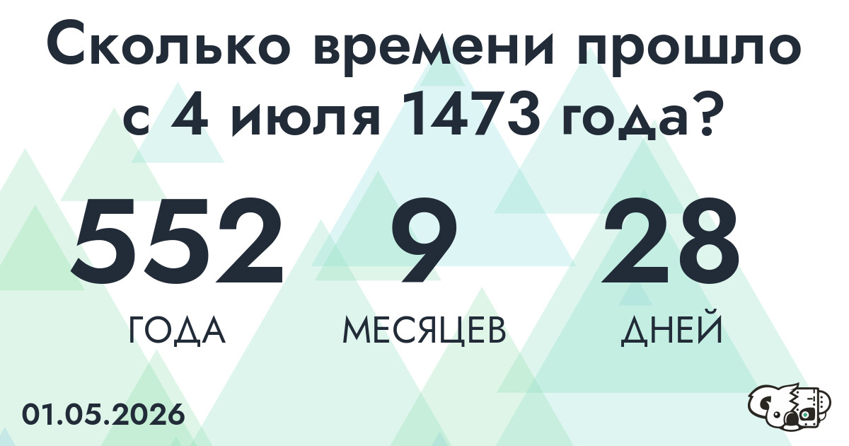 Сколько времени прошло с 4 июля 1473 года
