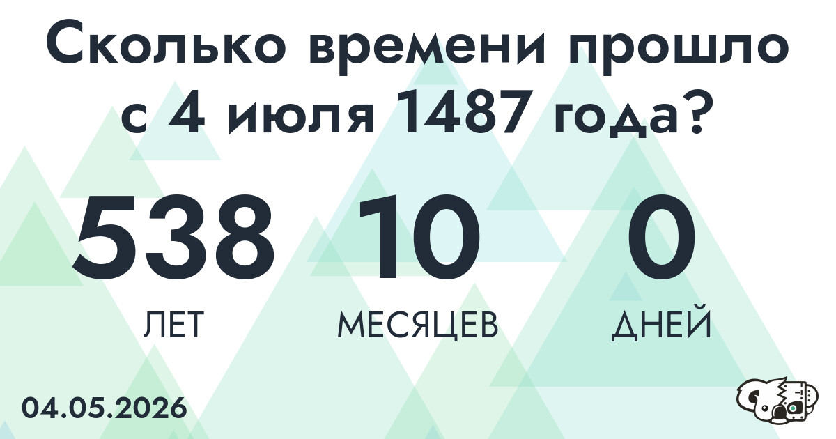 Сколько времени прошло с 4 июля 1487 года