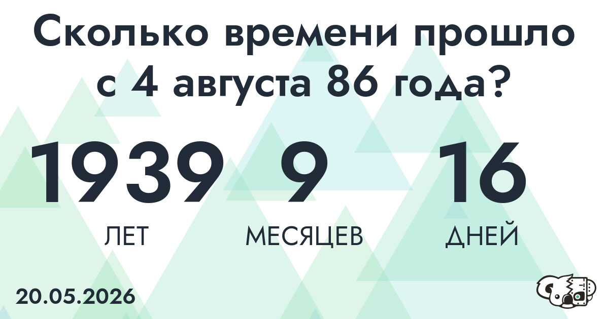 Сколько времени прошло с 4 августа 86 года