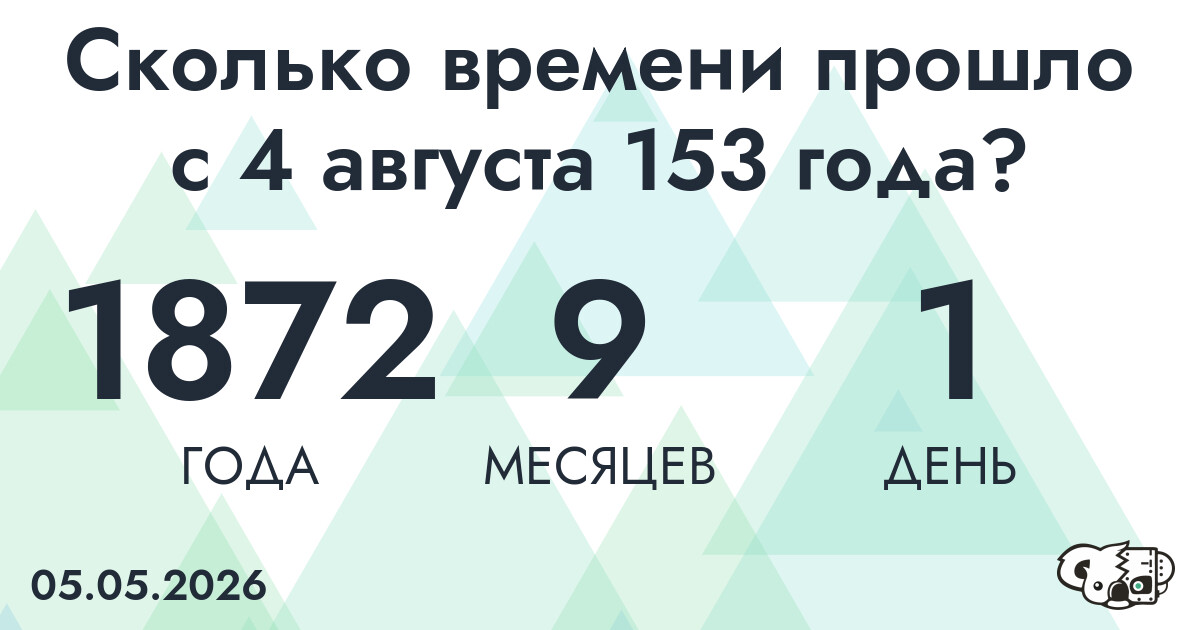 Сколько времени прошло с 4 августа 153 года