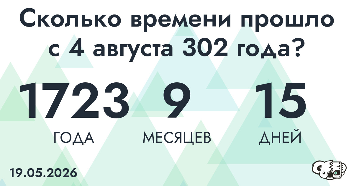 Сколько времени прошло с 4 августа 302 года