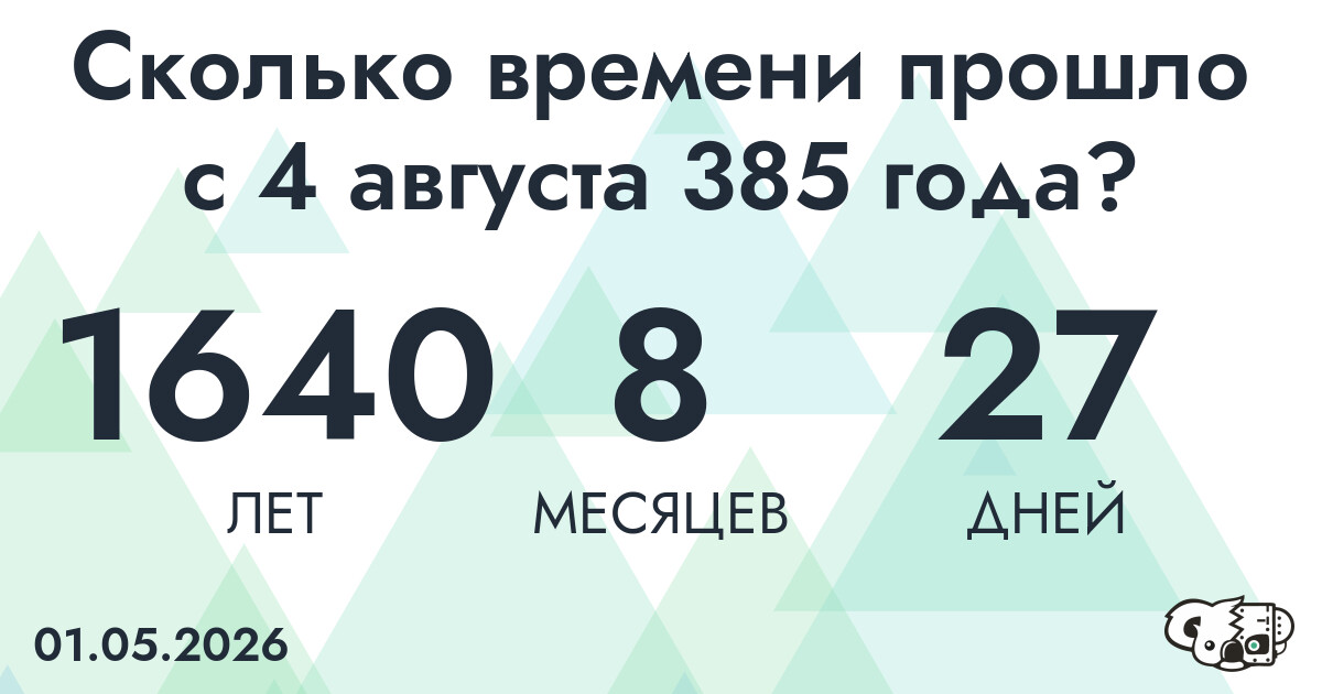 Сколько времени прошло с 4 августа 385 года