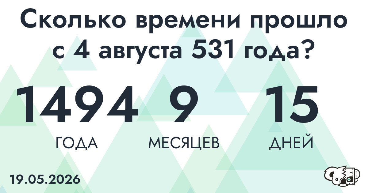 Сколько времени прошло с 4 августа 531 года