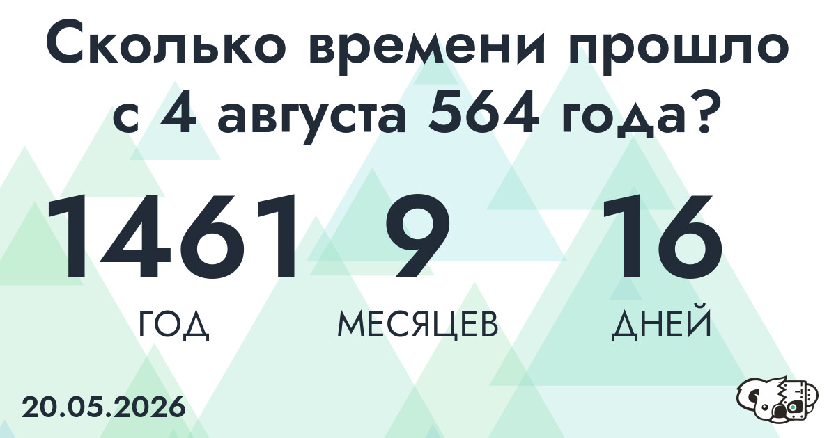Сколько времени прошло с 4 августа 564 года