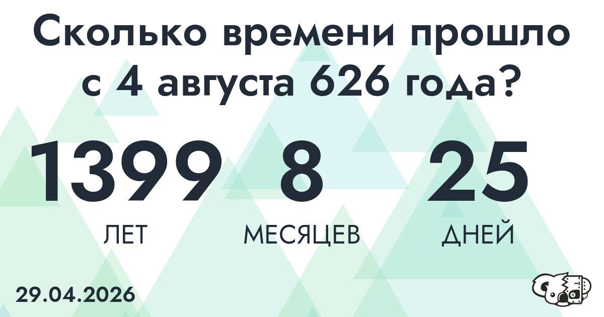 Сколько времени прошло с 4 августа 626 года