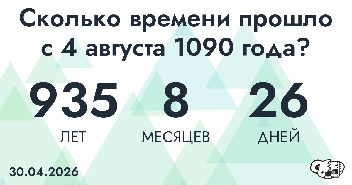 Сколько времени прошло с 4 августа 1090 года