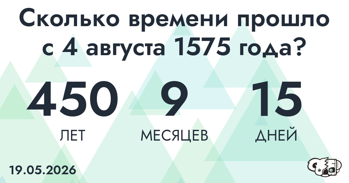 Сколько времени прошло с 4 августа 1575 года