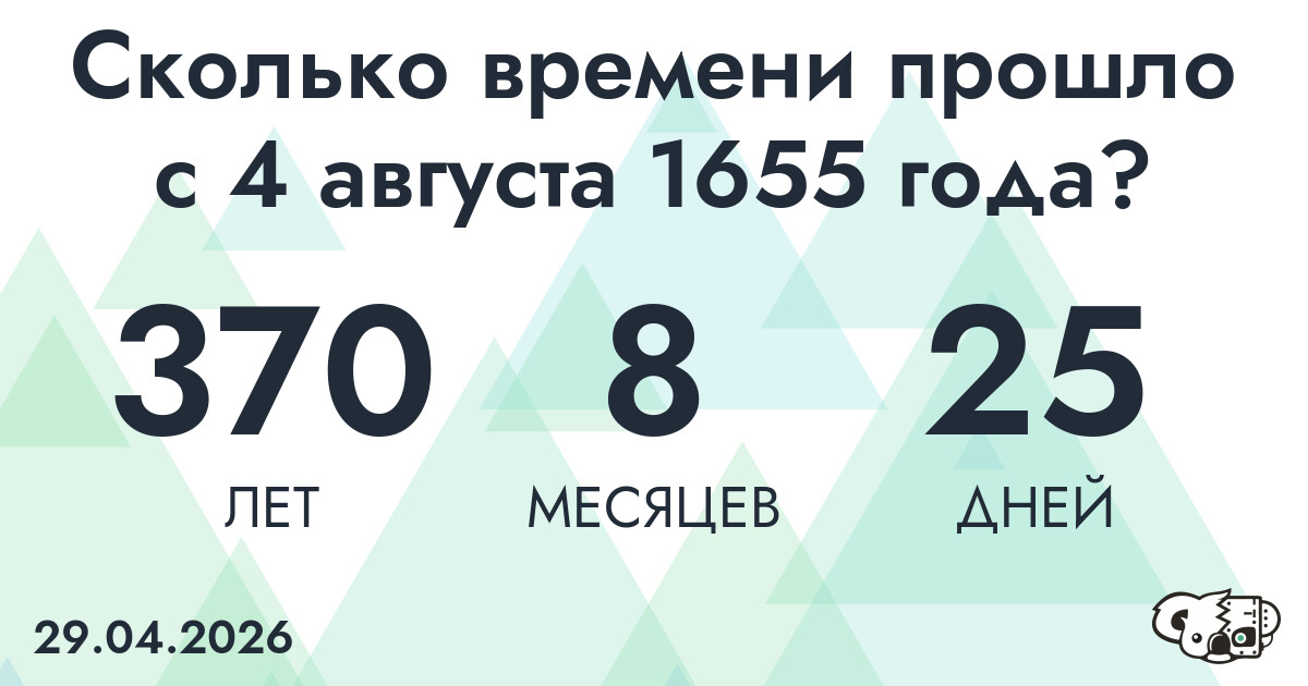 Сколько времени прошло с 4 августа 1655 года