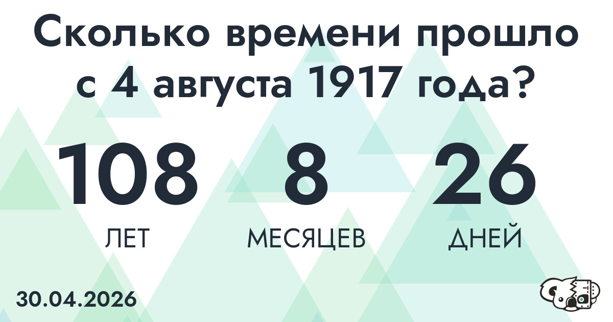 Сколько времени прошло с 4 августа 1917 года