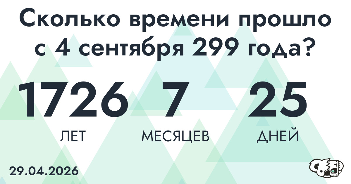 Сколько времени прошло с 4 сентября 299 года