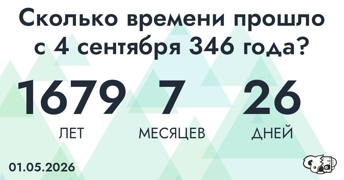Сколько времени прошло с 4 сентября 346 года