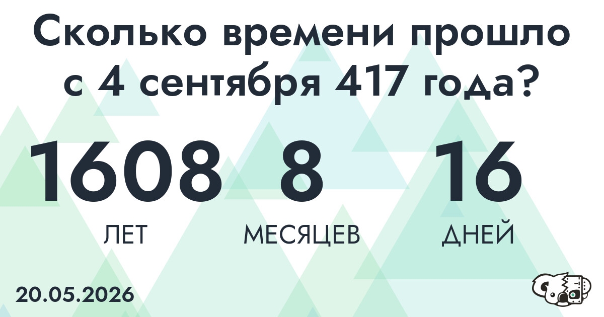 Сколько времени прошло с 4 сентября 417 года